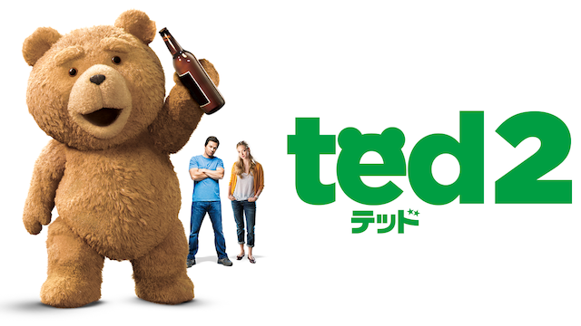 テッド2の動画 - テッド