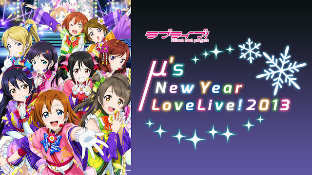 ラブライブ! μ's New Year LoveLive! 2013の動画 - ラブライブ! μ'sワンマンライブ映像 【1st～5th】