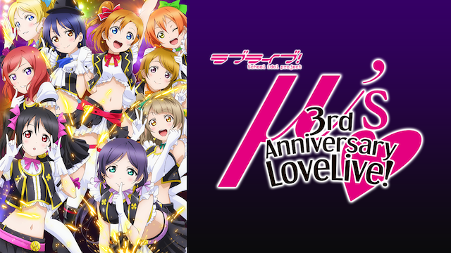 ラブライブ! μ's 3rd Anniversary LoveLive!の動画 - ラブライブ! μ's First LoveLive!