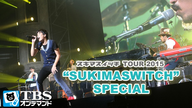 スキマスイッチ TOUR 2015“SUKIMASWITCH”SPECIAL TBSオンデマンド特別版 動画