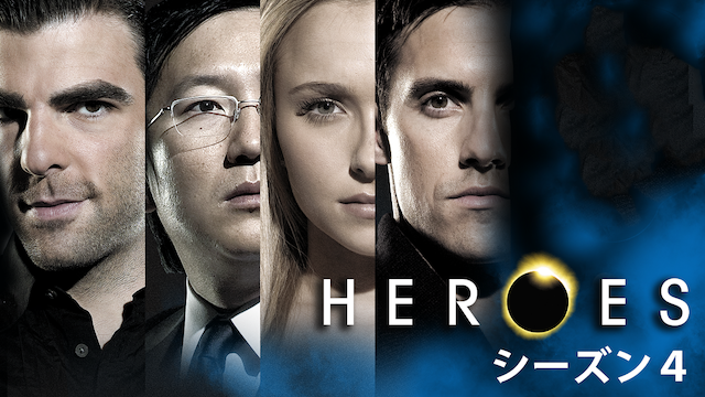 HEROES／ヒーローズ シーズン4の動画 - リアル・ヒーローズ