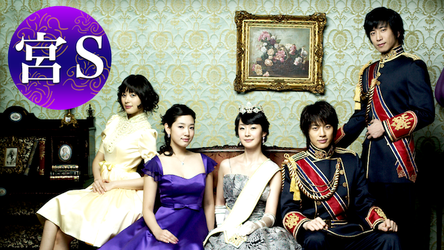 宮S -Secret Prince-の動画 - 宮-クン-〜Love in Palace〜 ディレクターズ・カット