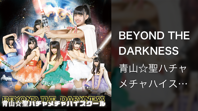 【MV】BEYOND THE DARKNESS/青山☆聖ハチャメチャハイスクール  動画