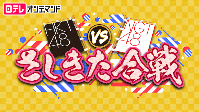 HKT48 vs NGT48 さしきた合戦 動画