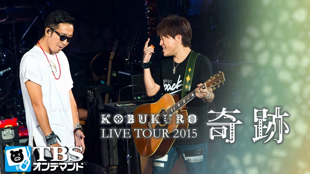 コブクロ LIVE TOUR 2015 奇跡 動画