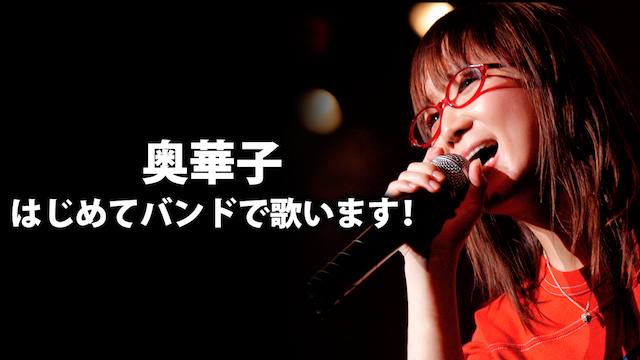奥華子／はじめてバンドで歌います!の動画 - 奥華子／2007春コンサート ～TIME NOTE～ at 渋谷C．C．Lemonホール