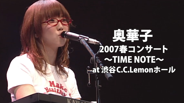 奥華子／2007春コンサート ～TIME NOTE～ at 渋谷C．C．Lemonホール 動画