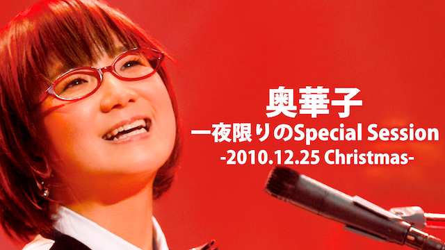 奥華子／一夜限りのSpecial Session -2010．12．25 Christmas-の動画 - 奥華子／はじめてバンドで歌います!