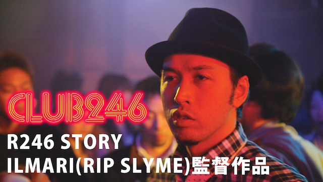 R246 STORY ILMARI(RIP SLYME)監督作品 「CLUB 246」の動画 - R246 STORY 須藤元気監督作品 「ありふれた帰省」