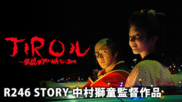 R246 STORY 中村獅童監督作品 「JIROル-伝説のYO・NA・O・SHI」 動画
