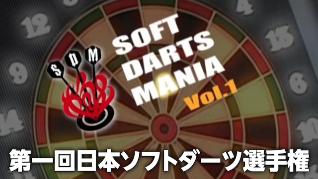 SOFT DARTS MANIA VOL.1 第一回日本ソフトダーツ選手権 動画