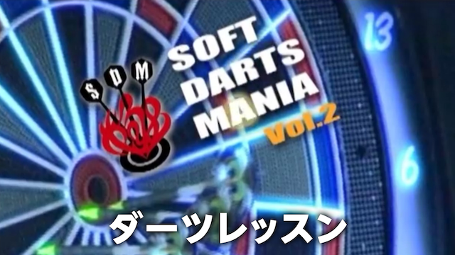 SOFT DARTS MANIA VOL.2 ダーツレッスン 動画