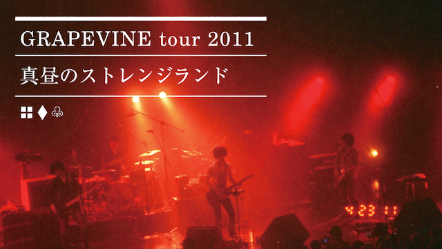 GRAPEVINE/tour 2011「真昼のストレンジランド」の動画 - GRAPEVINE/LIVE 2001 NAKED FILM