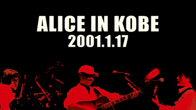 ALICE IN KOBE 2001.1.17 動画