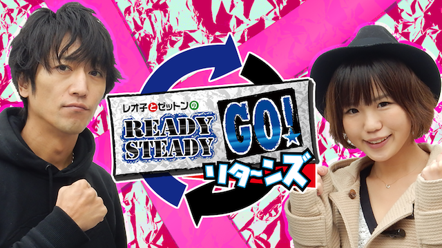 レオ子とゼットンのＲｅａｄｙ　Ｓｔｅａｄｙ　Ｇｏ！リターンズの動画 - レオ子とゼットンのＲｅａｄｙ Ｓｔｅａｄｙ Ｇｏ！