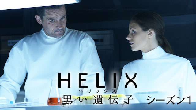 HELIX ‐黒い遺伝子‐ シーズン1 動画