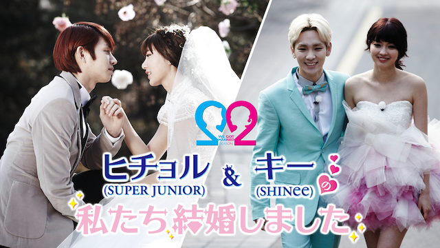 ヒチョル(SUPER JUNIOR)&キー(SHINee)の私たち結婚しました 動画