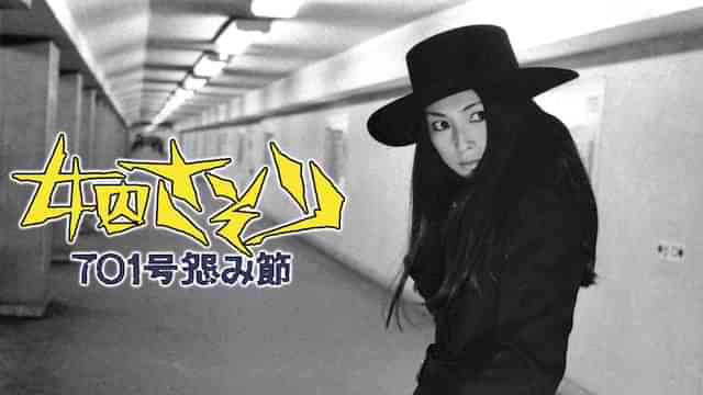 「女囚701号さそり」の動画視聴・あらすじ UNEXT