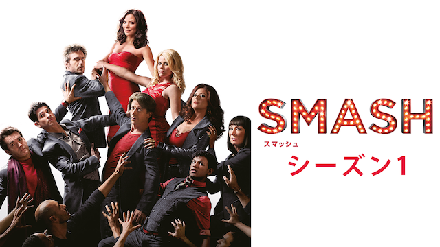 SMASH／スマッシュ シーズン1の動画 - SMASH／スマッシュ シーズン2