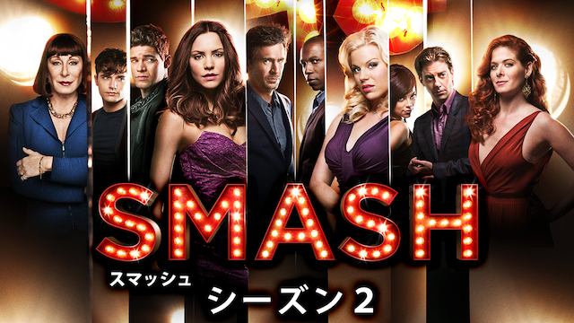 SMASH／スマッシュ シーズン2の動画 - SMASH／スマッシュ シーズン1