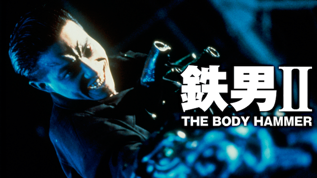 鉄男Ⅱ BODY HAMMERの動画 - 鉄男 The Bullet Man