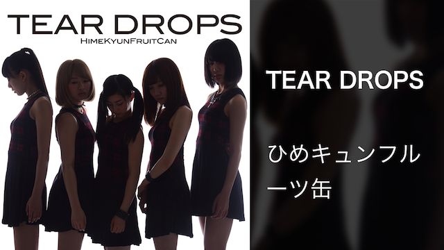 【MV】TEAR DROPS/ひめキュンフルーツ缶 動画