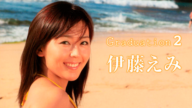 伊藤えみ Graduation2の動画 - 伊藤えみ えみグラタン