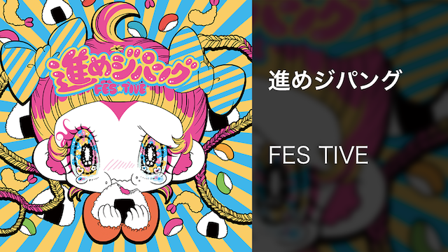 【MV】進めジパング/FES TIVE 動画