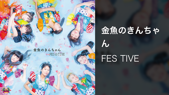 【MV】金魚のきんちゃん/FES TIVE 動画