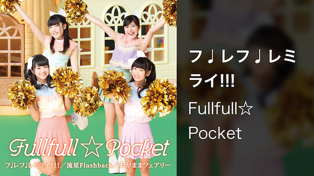 【MV】フ♩レフ♩レミライ!!!/Fullfull☆Pocket 動画