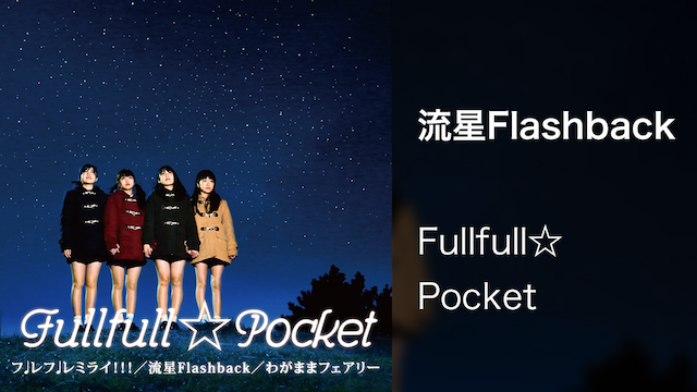 【MV】流星Flashback/Fullfull☆Pocket/ 動画