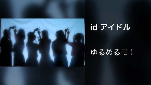 【MV】id アイドル/ゆるめるモ！の動画 - 【MV】眠たいCITY vs 読書日記/ゆるめるモ！