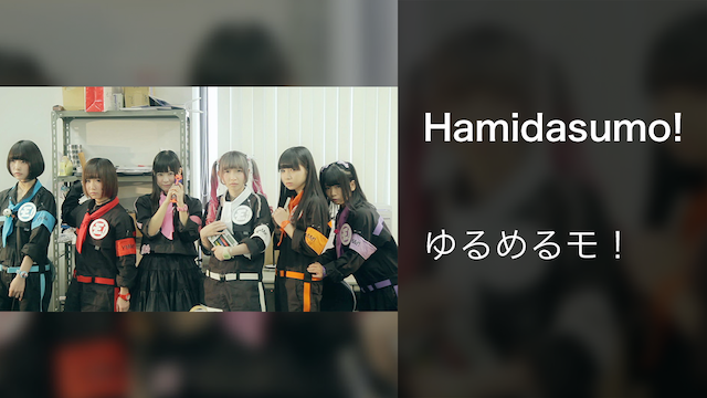 【MV】Hamidasumo!/ゆるめるモ！の動画 - 【MV】眠たいCITY vs 読書日記/ゆるめるモ！