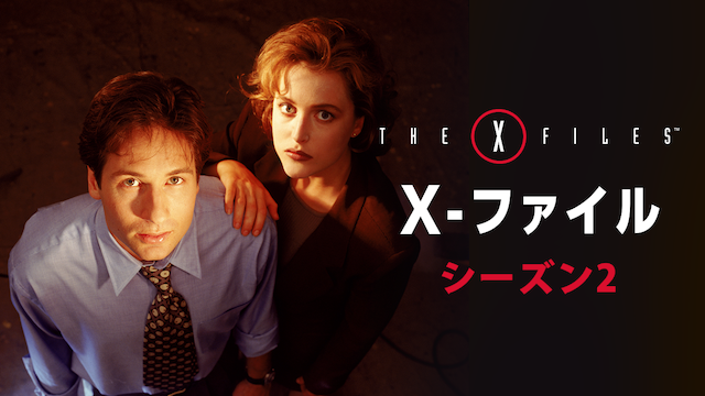 「X-ファイル シーズン2」の動画視聴・あらすじ | U-NEXT