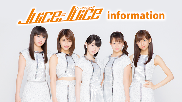 Juice=Juice information 動画