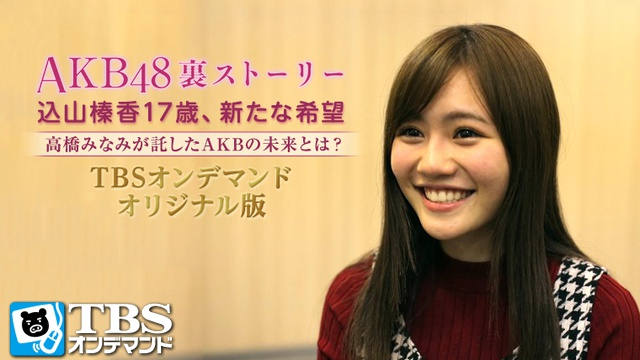AKB48裏ストーリー 込山榛香17歳、新たな希望 高橋みなみが託したAKBの未来とは? 動画