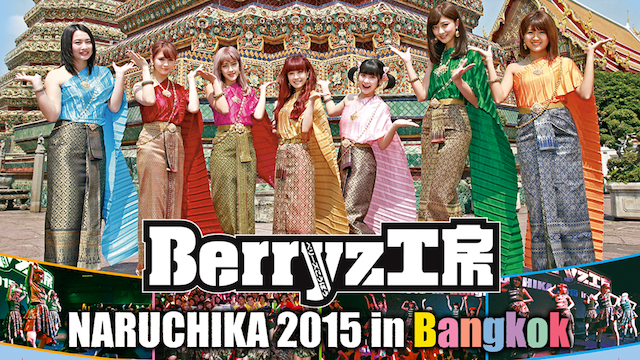 Berryz工房 NARUCHIKA 2015 in Bangkok 動画