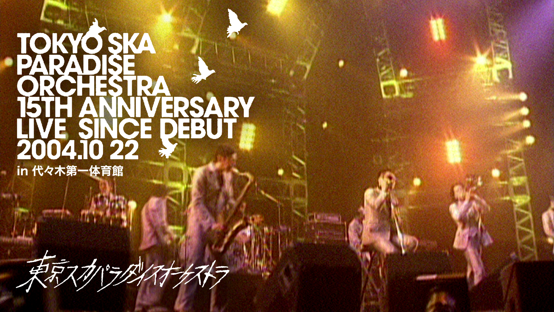 東京スカパラダイスオーケストラ/15TH ANNIVERSARY LIVE SINCE DEBUT 2004.10.22 代々木第一体育館 動画