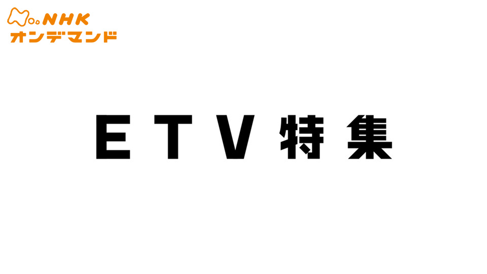 ETV特集 動画