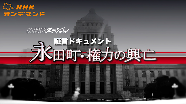 Ｎスペ 永田町・権力の興亡 動画