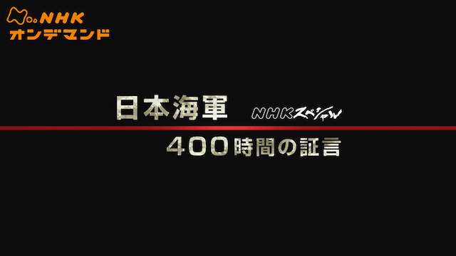 Ｎスペ 日本海軍４００時間の証言 動画