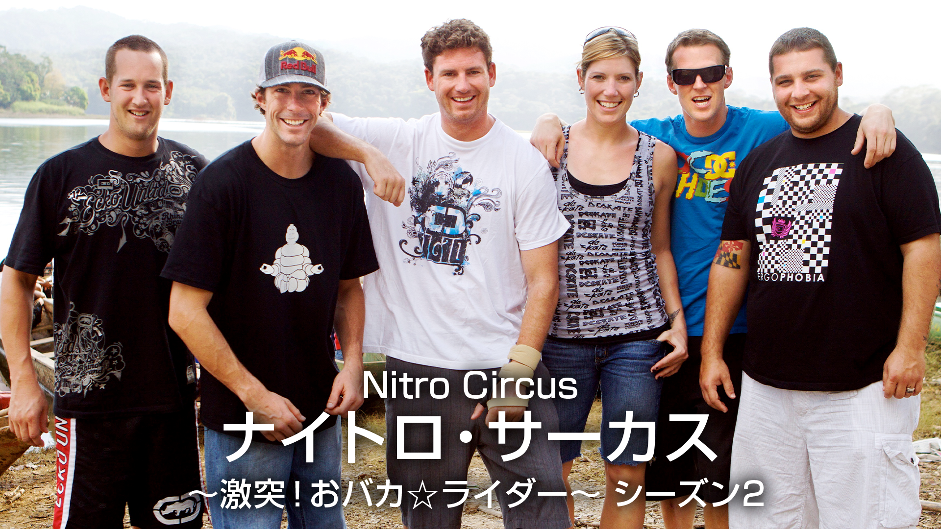 Nitro Circus ナイトロ・サーカス～激突！おバカ☆ライダー～ シーズン2 動画