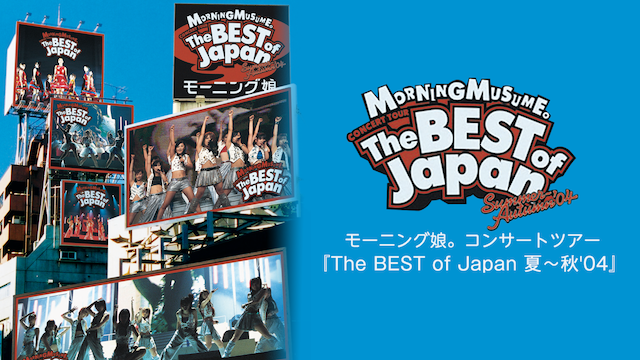 モーニング娘。コンサートツアー 『The BEST of Japan 夏～秋'04』