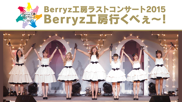 Berryz工房ラストコンサート2015　Berryz工房行くべぇ～！