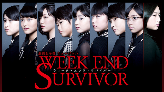 演劇女子部 ミュージカル 「Week End Survivor」の動画 - 演劇女子部 ファラオの墓