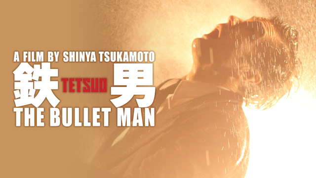 鉄男 The Bullet Man 動画