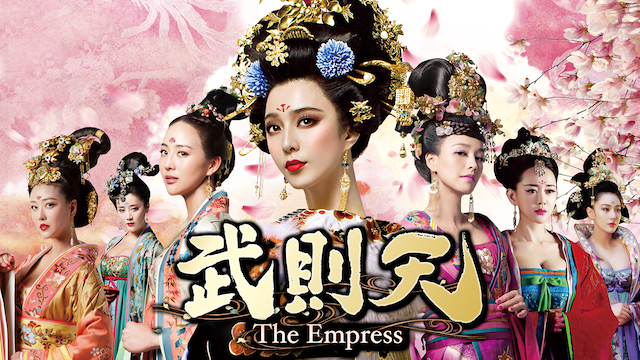 武則天 -The Empress - 動画