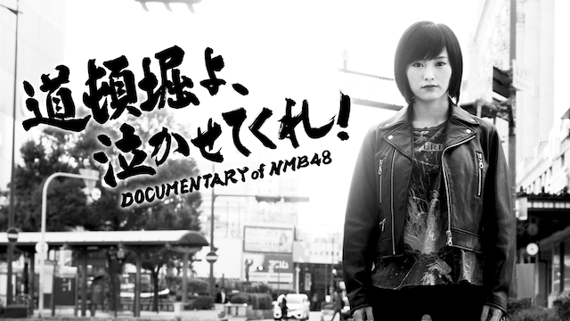 道頓堀よ、泣かせてくれ！ DOCUMENTARY of NMB48 動画