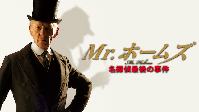 Mr．ホームズ 名探偵最後の事件 動画