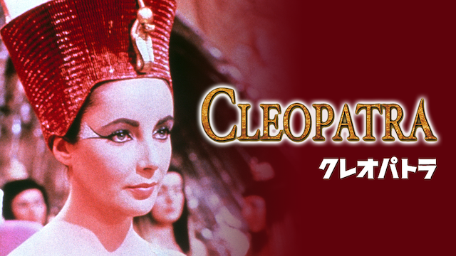 クレオパトラ(1963) 動画